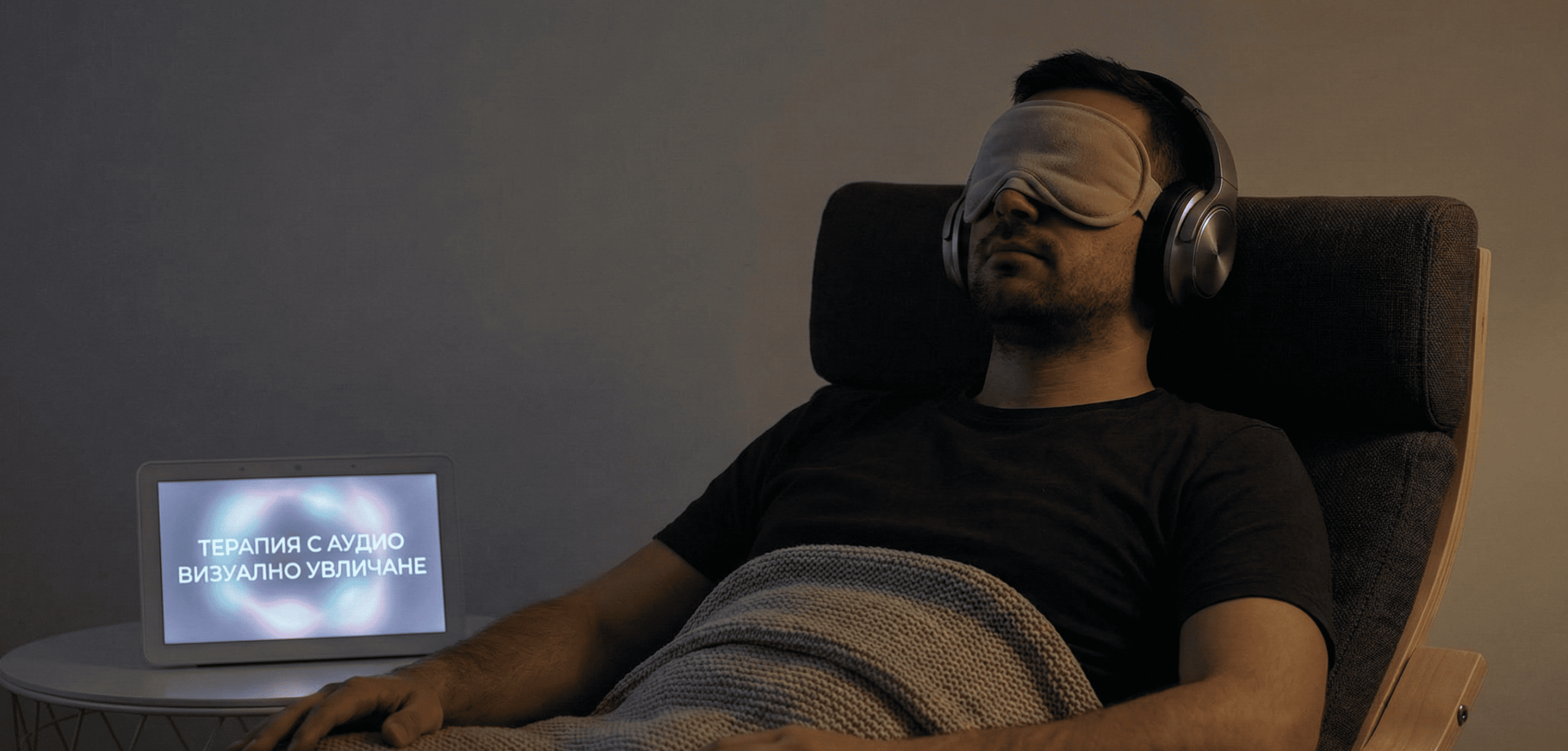 Аудио Визуално Увличане